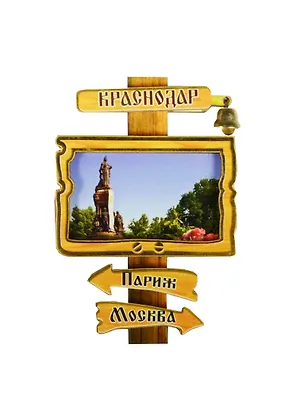 ГС Магнит Краснодар Указатель с колокольчиком памятник Екатерине 2 (7,5см) (дерево) 2499126
