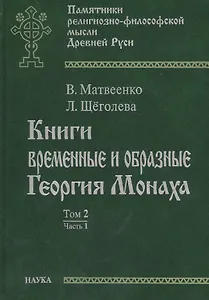 Книги временные и образные Георгия Монаха. Том 2. Часть 1. Русский текст. Указатели