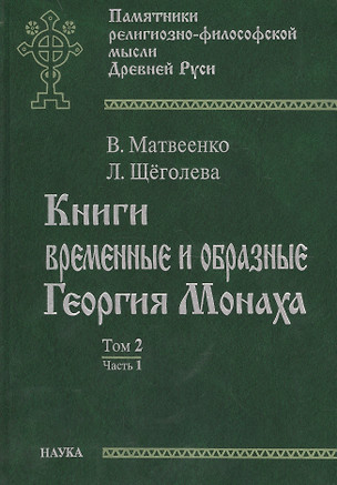 Книги временные и образные Георгия Монаха. Том 2. Часть 1. Русский текст. Указатели — 2641890 — 1