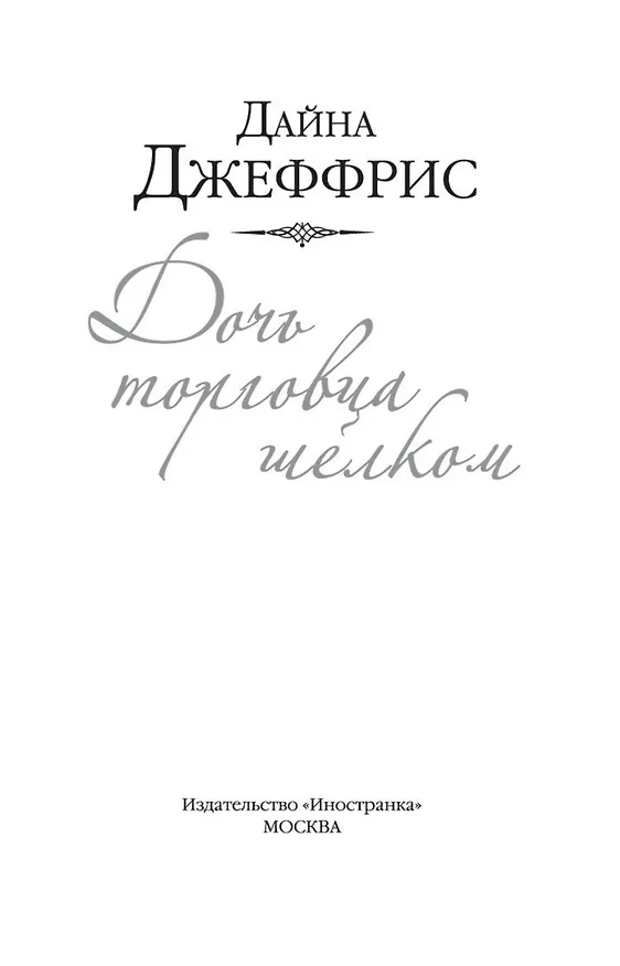 Книга Дочь торговца шелком (Дайна Джеффрис) — 6