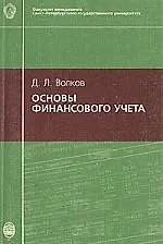 Основы финансового учета