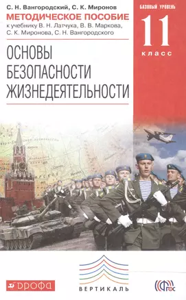 Основы безопасности жизнедеятельности. 11 класс. Методическое пособие — 2467147 — 1