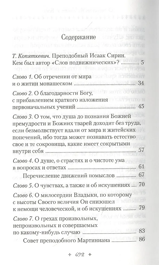 Книга Слова подвижнические (Исаак Сирин) — 2