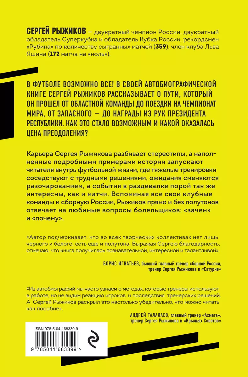 Вратарь из народа. Автобиография одного из лучших вратарей российского  футбола (Сергей Рыжиков) - купить книгу с доставкой в интернет-магазине  «Читай-город». ISBN: 978-5-04-168339-9