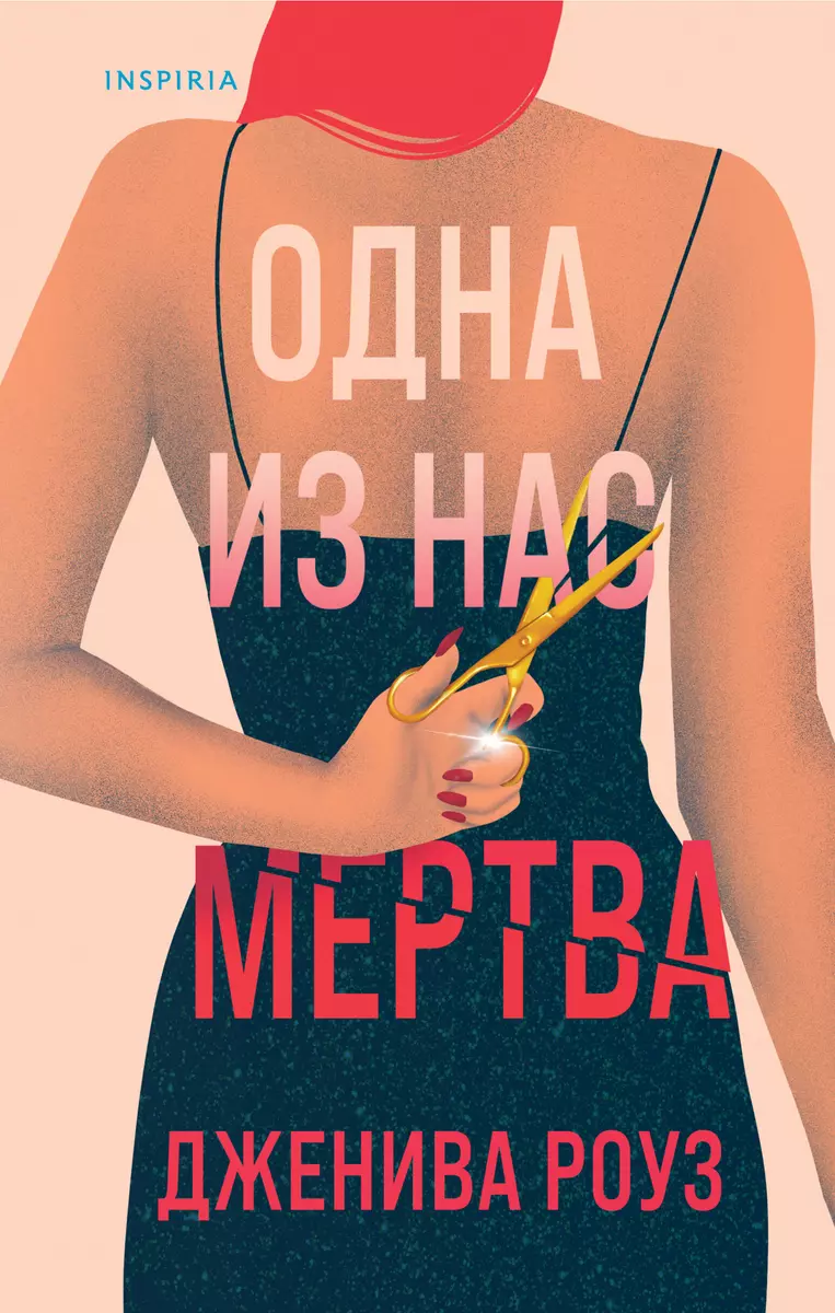 Одна из нас мертва (Дженива Роуз) 📖 купить книгу по выгодной цене в  «Читай-город» ISBN 978-5-04-195078-1