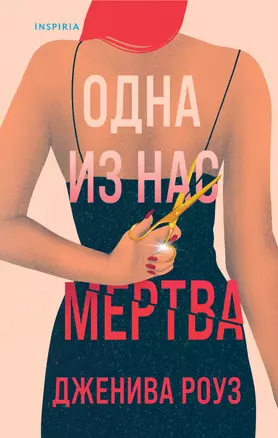 Одна из нас мертва — 3035332 — 1