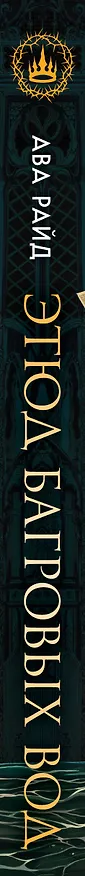 Книга Этюд багровых вод (Ава Райд) — 3