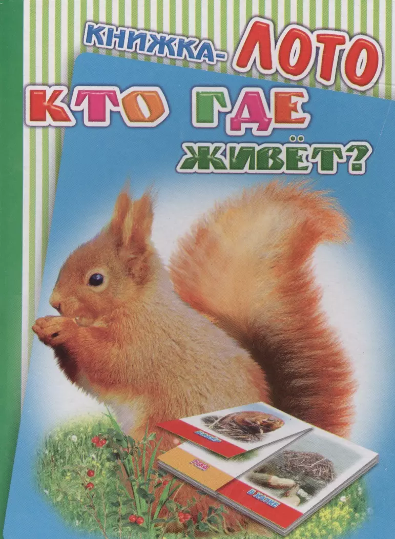 Книжка-лото. Кто где живет?