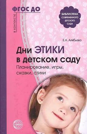 Книга Дни этики в детском саду. Планирование, игры, сказки, стихи (Елена Алябьева)