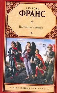Восстание ангелов