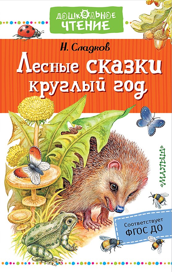 Книга Лесные сказки круглый год (Николай Сладков) — 1