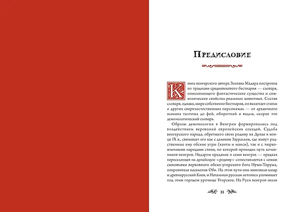 Книга Венгерский бестиарий (Золтан Мадяр) — 18