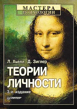 Теории личности / 3-е изд 308284