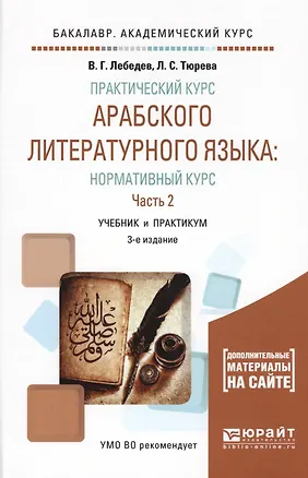 Книга Практический курс арабского лит. языка Норм. курс В 2ч. Ч.2 Уч. и практ. (3 изд) (БакалаврАК) Лебеде (Виталий Лебедев)