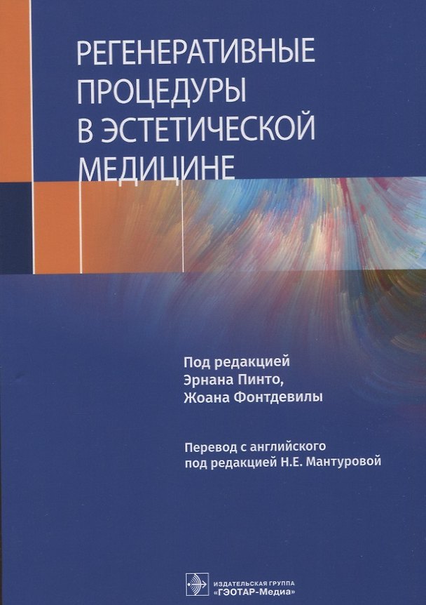 Книга Регенеративные процедуры в эстетической медицине () — 1
