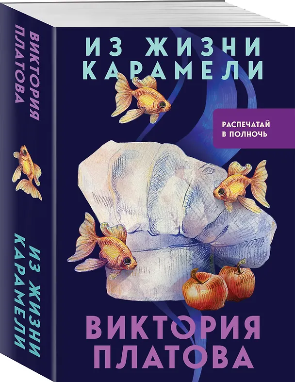 Книга Из жизни карамели (Виктория Платова) — 4