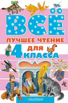 Всё лучшее чтение для 4 класса — 7477995 — 1