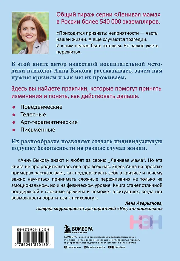 Книга Как пережить кризис. Терапевтические практики "ленивой мамы" (Анна Быкова) — 2