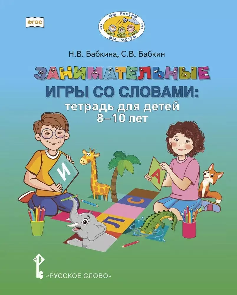 (12+) Занимательные игры со словами. Тетрадь для детей 8-10 лет