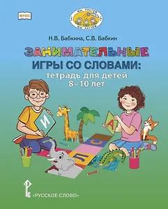 Занимательные игры со словами. Тетрадь для детей 8-10 лет