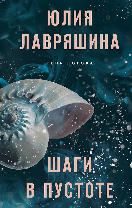 Книга Шаги в пустоте (Юлия Лавряшина) — 1