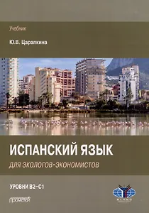 Испанский язык для экологов-экономистов: Учебник