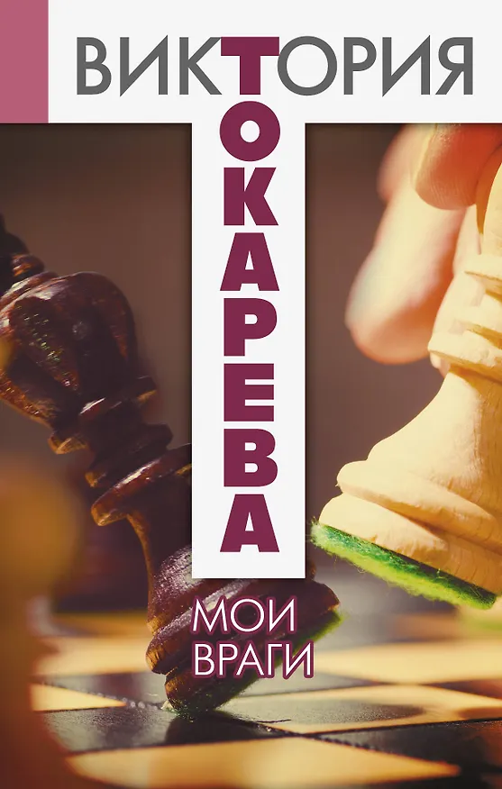 Книга Мои враги : сборник (Виктория Токарева) — 1