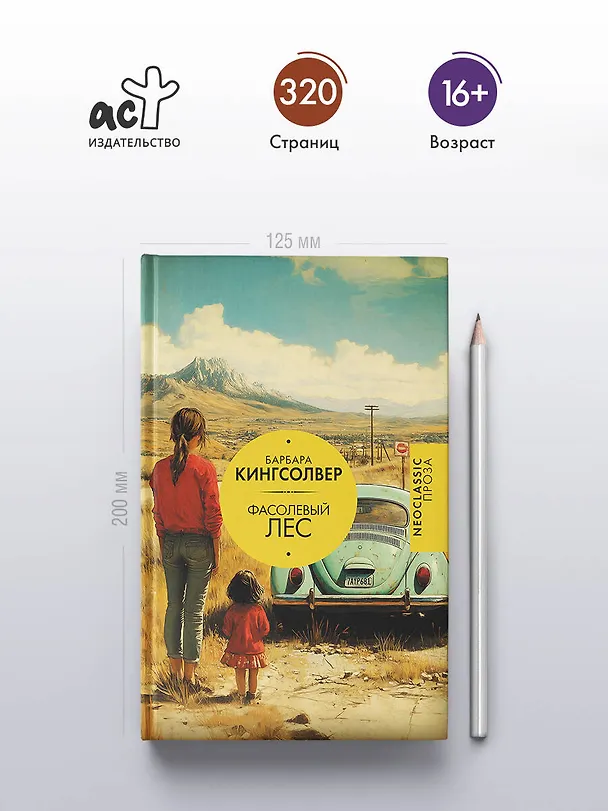 Книга Фасолевый лес (Барбара Кингсолвер) — 5