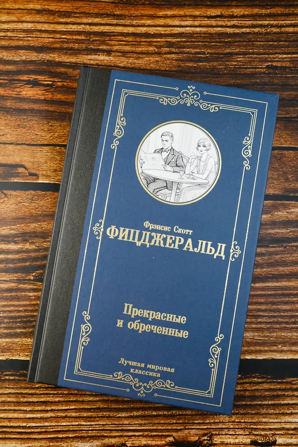 Книга Прекрасные и обреченные (Френсис Скотт Фицджеральд) — 6
