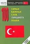 100 самых важных слов турецкого языка
