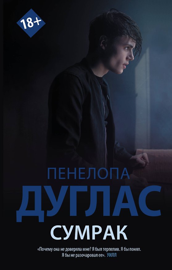 Книга Сумрак (Пенелопа Дуглас) — 1