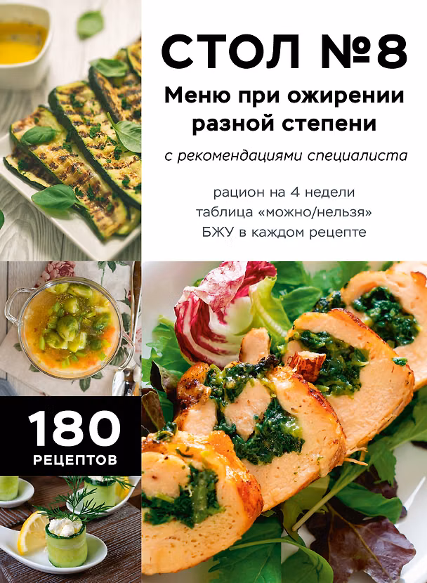Книга Стол №8. Меню при ожирении разной степени () — 1