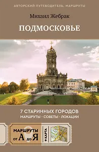 Пешком по Подмосковью. 7 старинных городов. Маршруты, советы, локации