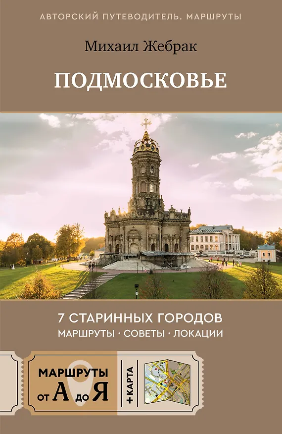 Книга Пешком по Подмосковью. 7 старинных городов. Маршруты, советы, локации (Михаил Жебрак) — 1