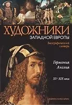 Художники Западной Европы. Германия. Англия: Биографический словарь. XV-XIX века — 2179105 — 1