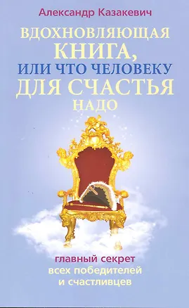 Вдохновляющая книга или Что человеку для счастья надо. Главный сектер всех победителей и счастливцев 2220430