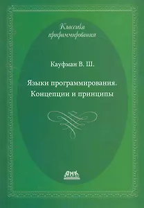 Языки программирования. Концепции и принципы.