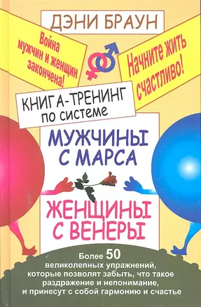 Книга тренинг по системе "Мужчины с Марса, женщины с Венеры". Более 50 великолепных упражнений — 2299719 — 1