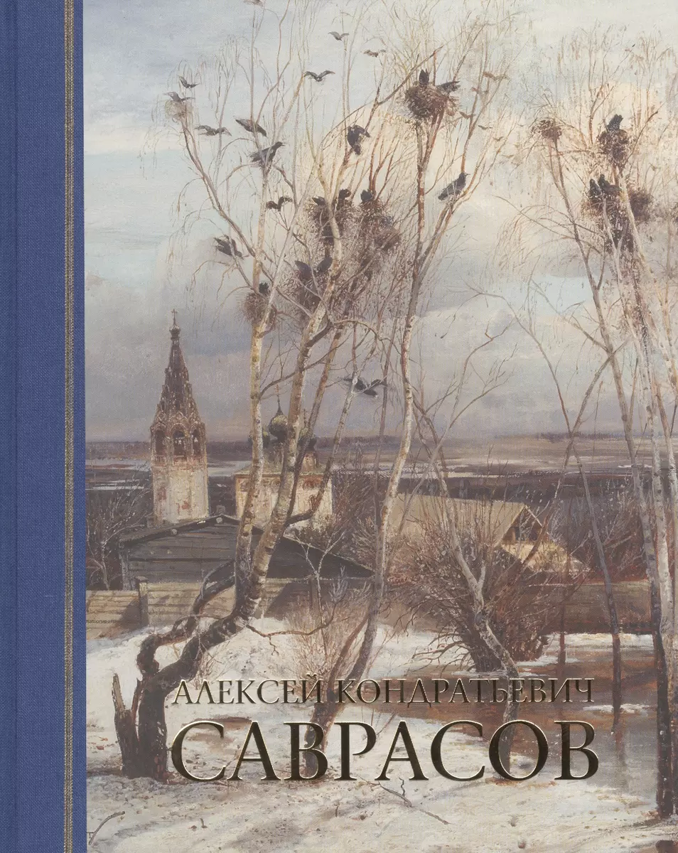 Альбом. Алексей Кондратьевич Саврасов. Живопись. Рисунок и акварель / 2-е  изд. (2581523) купить по низкой цене в интернет-магазине «Читай-город»