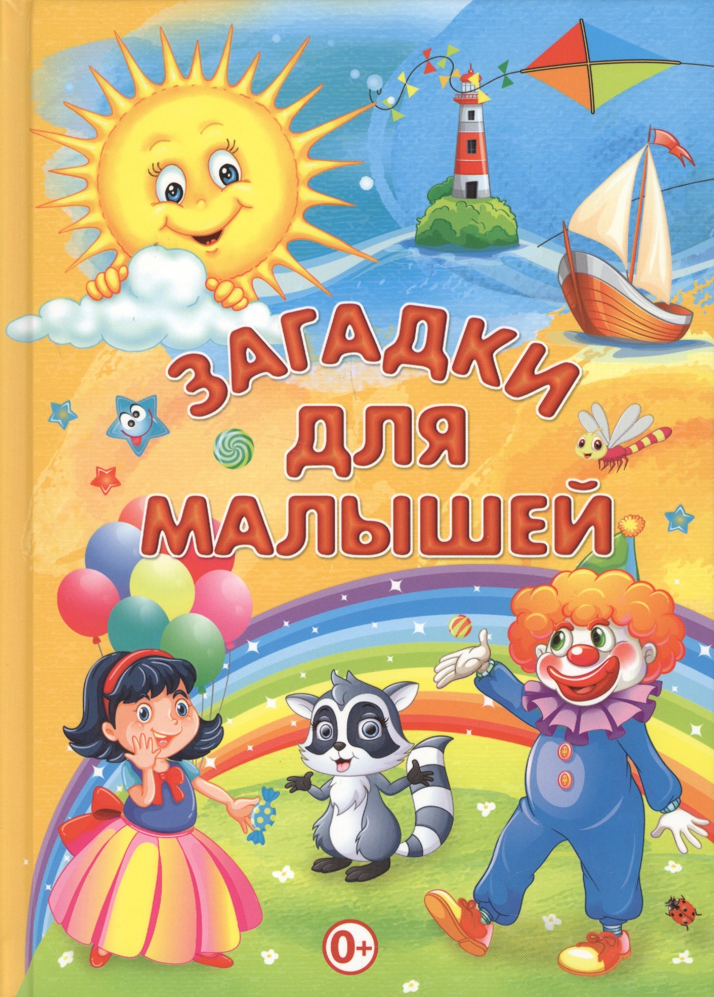 

Загадки для малышей