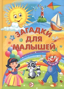 Загадки для малышей