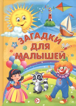 Загадки для малышей — 2610763 — 1