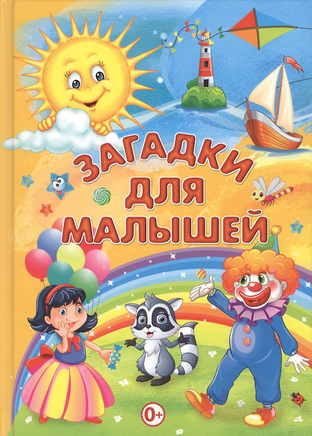 Книга Загадки для малышей () — 1