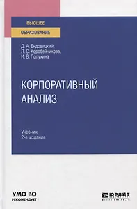 Корпоративный анализ. Учебник для вузов