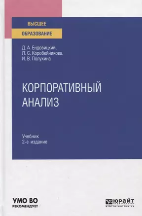 Корпоративный анализ. Учебник для вузов — 2763587 — 1