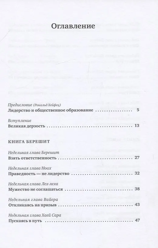 Книга Уроки лидерства. Недельные главы Еврейской Библии (Рабби Джонатан Сакс) — 2
