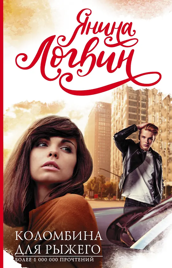 Книга Коломбина для рыжего (Янина Логвин) — 1