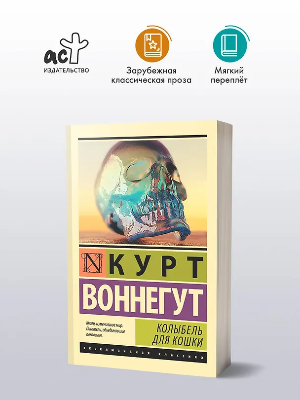 Книга Колыбель для кошки: роман (Курт Воннегут) — 5