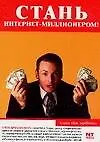 Стань интернет-миллионером!