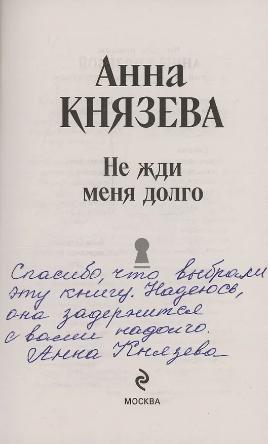 Книга Не жди меня долго (с автографом) (Анна Князева) — 2